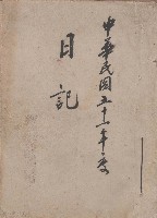 藏品(日誌 中華民國五十三年)的圖片