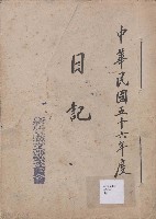 藏品(日誌 中華民國五十六年)的圖片