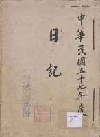 藏品(日誌 中華民國五十七年)的圖片