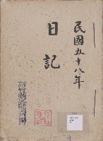 藏品(日誌 中華民國五十八年)的圖片