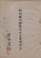 藏品(新竹縣政府款項收支處理程序)的圖片