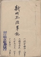 藏品(新竹縣沿革誌)的圖片