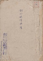 藏品(新竹縣列紳傳)的圖片