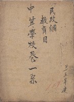 藏品(民政綱教育目 中等學校卷一宗)的圖片