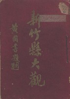 藏品(新竹縣大觀)的圖片