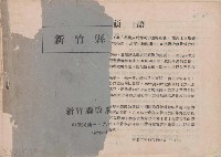 藏品(新竹縣縣政四年)的圖片