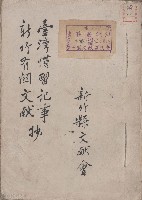 藏品(臺灣慣習記事新竹有關文獻抄)的圖片