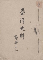 藏品(臺灣史料 節抄之二)的圖片