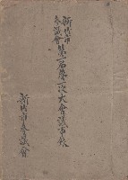 藏品(新竹市參議會 第一屆第一次大會議事錄)的圖片