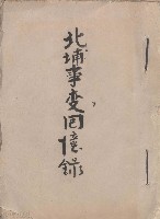 藏品(北埔事變回憶錄)的圖片