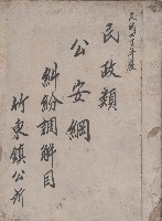藏品(民國四十年度民政類公安綱糾紛調解目竹東鎮公所)的圖片