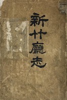 藏品(新竹廳志)的圖片