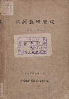 藏品(臺灣食糧要覽)的圖片