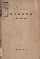 藏品(日本˙臺灣對南洋貿易統計)的圖片