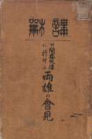 藏品(下關春帆樓に於ける兩雄の會見)的圖片