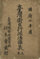 藏品(臺灣衛生行政法講義上卷)的圖片