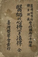 藏品(醫師の心得へき法律  全)的圖片
