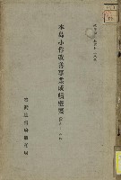 藏品(本島小作改善事業成績概要)的圖片