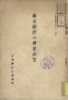 藏品(南支南洋の青果產業)的圖片