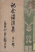 藏品(記念講演集 第一輯)的圖片