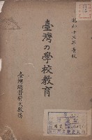 藏品(臺灣の學校教育)的圖片