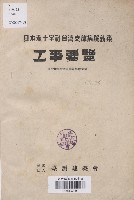 藏品(日本赤十字社臺灣支部病院新築工事要覽)的圖片