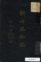 藏品(新竹風物誌)的圖片