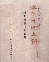 藏品(臺灣總督府職員錄)的圖片