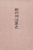 藏品(新竹州沿革史)的圖片