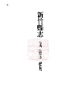 藏品(新竹縣志續修第三冊)的圖片