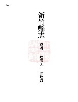 藏品(新竹縣志續修第四冊)的圖片
