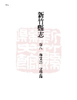 藏品(新竹縣志續修第八冊)的圖片