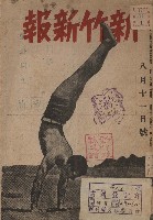 藏品(新竹新報（八月十一日號）)的圖片