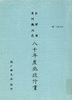 藏品(新竹縣政府八十年度施政計畫)的圖片