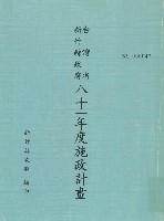 藏品(新竹縣政府八十一年度施政計畫)的圖片