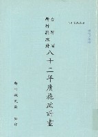 藏品(新竹縣政府八十二年度施政計畫)的圖片