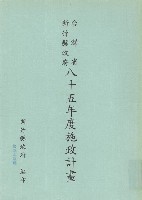 藏品(新竹縣政府八十五年度施政計畫)的圖片