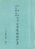 藏品(新竹縣政府八十六年度施政計畫)的圖片