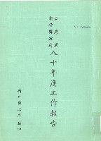 藏品(台灣省新竹縣政府八十年度工作報告)的圖片