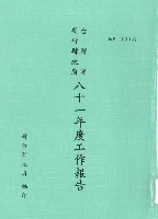 藏品(台灣省新竹縣政府八十一年度工作報告)的圖片