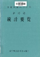藏品(中華民國八十三年新竹縣統計要覽)的圖片