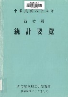 藏品(中華民國八十五年新竹縣統計要覽)的圖片