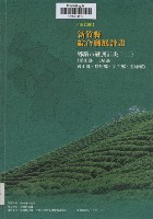 藏品(新竹縣綜合發展計畫：第七冊：鄉鎮市發展計畫(二)橫山鄉、北埔鄉、寶山鄉、峨嵋鄉、尖石鄉、五峰鄉)的圖片