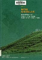 藏品(新竹縣綜合發展計畫：第六冊：鄉鎮市發展計畫(一)竹北市、湖口鄉、新豐鄉、新埔鎮、關西鎮、竹東鎮、芎林鄉)的圖片
