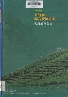 藏品(新竹縣綜合發展計畫：第八冊：規劃過程報告)的圖片