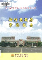藏品(新竹縣議會第十六屆第八次大會新竹縣政府業務報告)的圖片