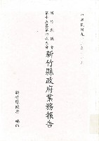 藏品(新竹縣議會第十五屆第四次大會新竹縣政府業務報告)的圖片