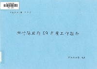 藏品(新竹縣政府99年度工作報告)的圖片