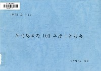 藏品(新竹縣政府100年度工作報告)的圖片