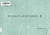 藏品(新竹縣政府九十四年度施政計畫)的圖片